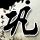 轩辕剑之汉之云